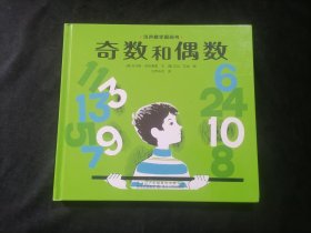 奇数和偶数（汉声数学图画书）（24开精装绘本童书）