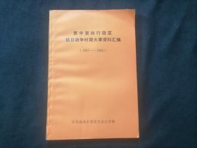 苏中第四行政区抗日战争时期大事资料汇编（1937-1945年）（中共南通市委党史办公室钤印赠书）