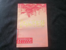 江海英烈传（抗日战争时期）（钤印中共南通市委党史办公室赠）