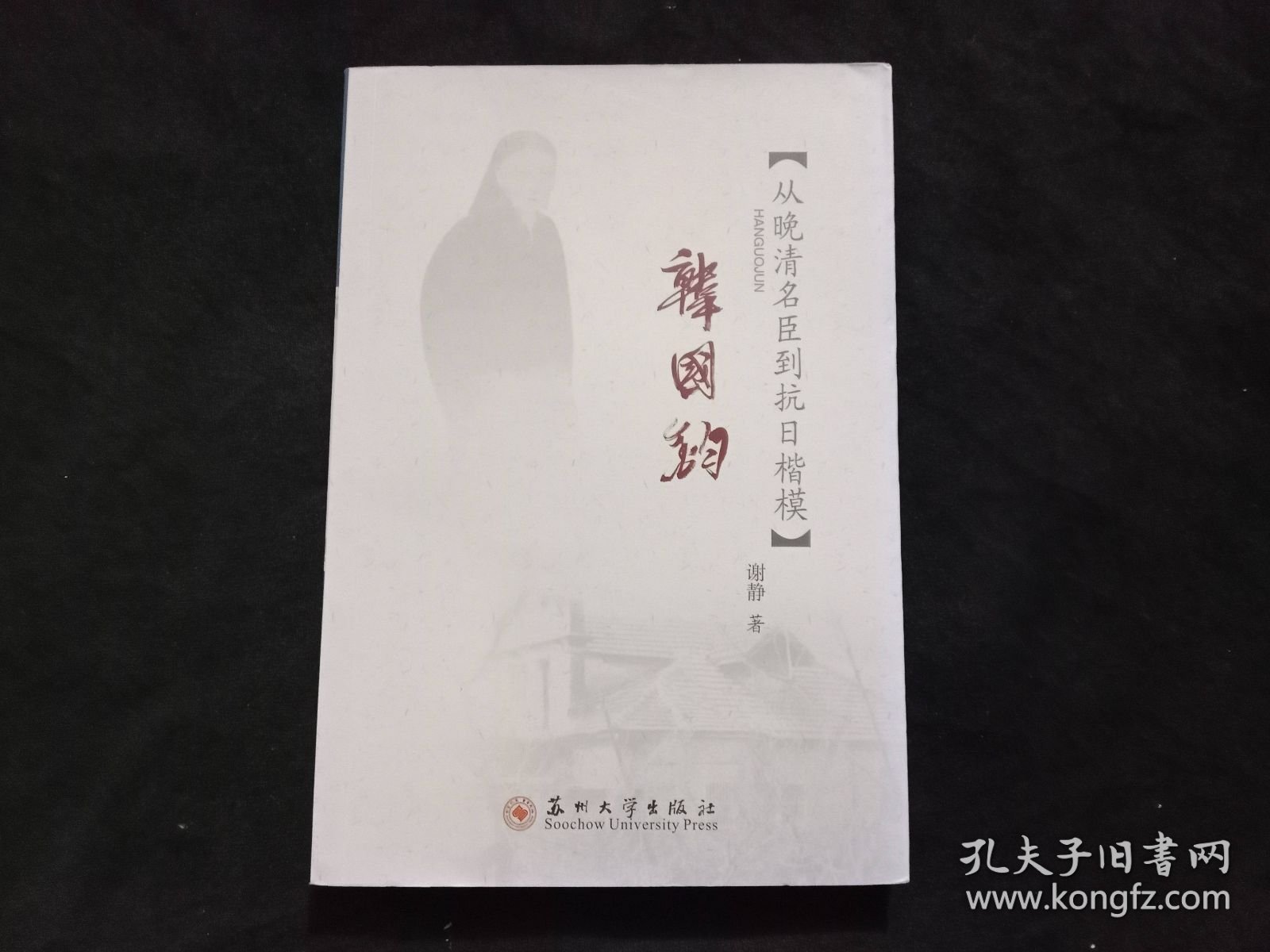 韩国钧：从晚清名臣到抗日楷模