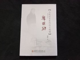 韩国钧：从晚清名臣到抗日楷模