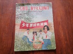 怎样做一个少年先锋队员（1955年）（插图本童书）