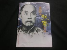 签名本：末代状元张謇传奇（作者刘培林签赠）