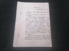 女媭为屈母说（安徽省社会科学研究所龚维英）（1982年）（16开油印老资料5页）（孤本）