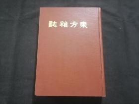 东方杂志（第十九卷七号至十二号）（八十年代上海书店影印民国十一年商务印书馆东方杂志社东方杂志第19卷之第7号到第12号合订本）（16开精装）（每期都有世界大事时政新闻等插图）