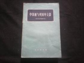 中国通与英国外交部（1959年1版1960年2印）