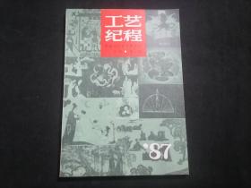 工艺纪程第1号（南通工艺美术研究所年刊）（1987年）（创刊号）