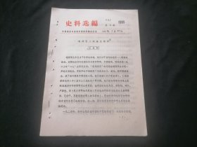 史料选编（第五期）（1982年）（16开油印老资料7页）（通师党组织建立前后）