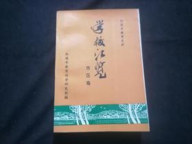 南通市教育史料：学校汇览市区卷（书前大量南通早期学校照片图影）（仅印800册）