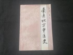 签名本：南通地方中医史（副主编及总纂许昶签赠报社）（日报社藏书）