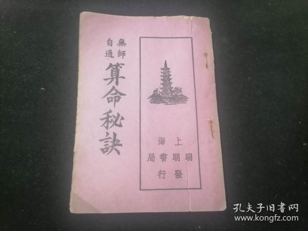 无师自通算命秘诀（一册全）（民国上海明明书局）（有插图）（残本：缺封底版权页及书后8页左右内容）