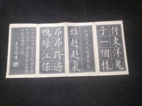 当祖国需要的时候大楷帖（小开本经折装字帖）（建国初期抗美援朝题材）（美品）