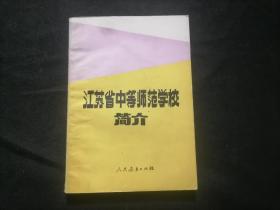 江苏省中等师范学校简介