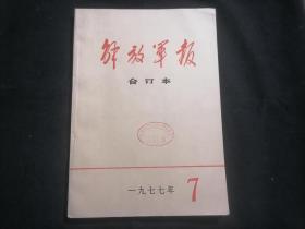 解放军报合订本1977年7月