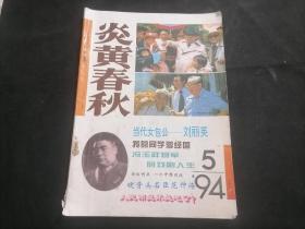 炎黄春秋：1994年第5期