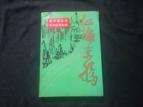 江海奔腾15（第十五辑：新时期南通农村变革专辑）（丛书缺本）