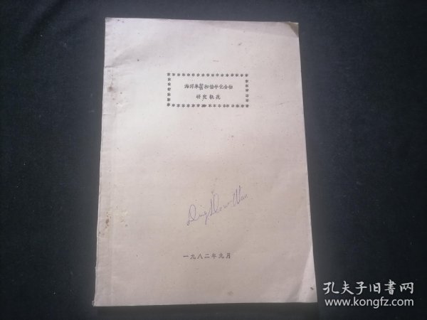 海洋单萜和倍半萜化合物研究概况（中国医学科学院药物研究所余竞光）（16开油印资料55页）