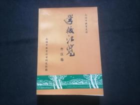 南通市教育史料：学校汇览市区卷（书前大量南通早期学校照片图影）（仅印800册）（盖南通市教育科学研究所章戳）