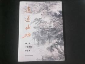 逍遥山水：顾平中国画展作品集