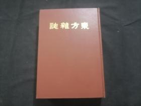 东方杂志（第二十三卷十九号至二十四号）（八十年代上海书店影印民国十五年商务印书馆东方杂志社东方杂志第23卷之第19号到第24号合订本）（16开精装）（每期都有世界大事时政新闻等插图）