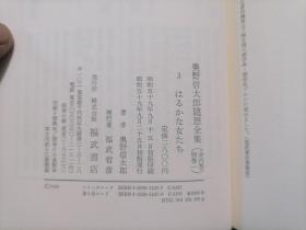 原版日文旧书：奥野信太郎随想全集（三：遥远的女人们）（32开布面精装有函套）（有发行简介月报+读者通信反馈卡+此书专用书签）（はるかな女たち）