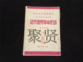 红色文献：近代世界革命史话（苏皖边区政府审定）（青年读物及中学教本）（1946年6月）（毛边本）（品相尚可）（稀见版本）