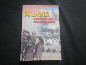 签名本：阿山剿匪（作者陆圣斌签赠）（王震将军在1951年前后组织剿灭北疆乌斯满匪帮的全过程）