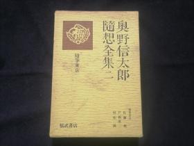 原版日文旧书：奥野信太郎随想全集（二：随笔东京）（32开布面精装有函套）（随笔东京）