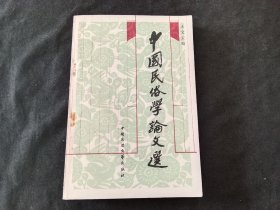 签名本：中国民俗学论文选（王文宝签赠本）
