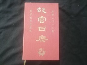 故宫日历2012年（32开布面精装）