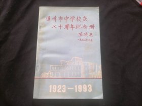 通州市中学校庆七十周年纪念册（有抗战期间校友名录等）