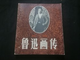 鲁迅画传（12开图册）