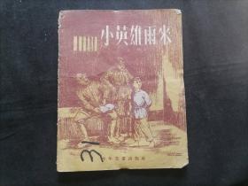 小英雄雨来（插图本）（韩伍绘图）（28开童书）（1955年新1版1960年第11印）