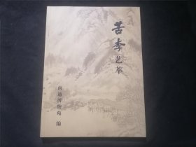 签名本：苦李艺萃（李苦李之女李巽仪签赠本）