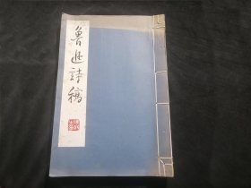 签名本：鲁迅诗稿（6开宣纸线装）（仅印700册）（原江苏省平潮高级中学退休教师南通数学教育界前辈周玉甫毛笔签赠钤印）