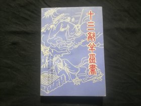 十三部半巫书（南通僮子祭祀活动中说唱神话长篇书目）（库存全新）