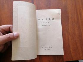 中国名菜谱（第四辑）（1959年1版2印）（稀见老菜谱）（私藏品好）（小瑕疵如图）