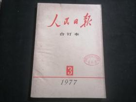 人民日报合订本1977年3月