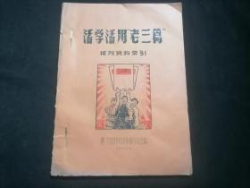 活学活用老三篇（报刊资料索引）（封面工农兵手举老三篇）（最高指示+副主席指示）（1970年厦门市图书馆革命领导小组编）（16开油印本）（孤本）