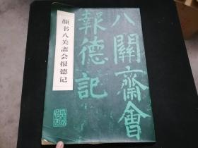 颜书八关斋会报德记（8开字帖）