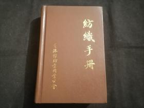 纺织手册（32开精装）（香港棉纺业同业公会1980版）（此册修订版为陈瀚学长签赠南通顾振华）（另附信札一页）