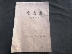 坚瓠集（1962年钱啸秋著）（16开油印本）（线装土纸本）（备注：坚瓠系钱啸秋笔名）（兹集选载大革命时代著者和当时反动统治阶级尖锐斗争的论文）（孤本）