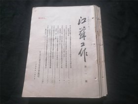 江苏工作（总第一期至第十五期合售）（含创刊号）（1955年）