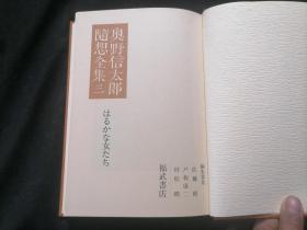原版日文旧书：奥野信太郎随想全集（三：遥远的女人们）（32开布面精装有函套）（有发行简介月报+读者通信反馈卡+此书专用书签）（はるかな女たち）