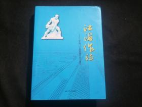 签名本：江海作证（江苏海门江海围垦开发大事记）（有围垦分部图）（大32开精装）（海门市新通海沙工程指挥部总指挥施亚民签赠本）