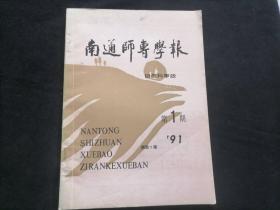 创刊号：南通师专学报（自然科学版）（1991年总第1期）（孤本）（品相极好）