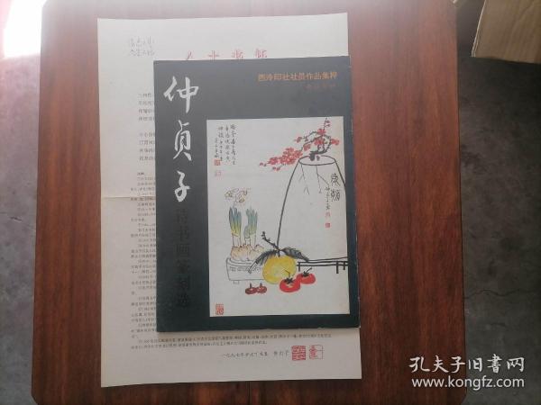 签名本：仲贞子诗书画篆刻选（西泠印社社员作品集粹）（著名书画家仲贞子毛笔签赠钤印）另附8开八十书怀七律四首含注释（仅见）