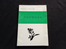签名本：沙白抒情短诗选（潜流诗丛）（沙白签赠本）