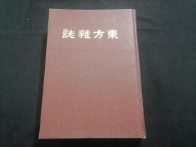 东方杂志（第十八卷二十号至二十四号）（八十年代上海书店影印民国十年商务印书馆东方杂志社东方杂志第18卷之第20号到第24号合订本）（16开精装）（每期都有世界大事时政新闻等插图）