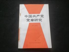 中国共产党党章研究